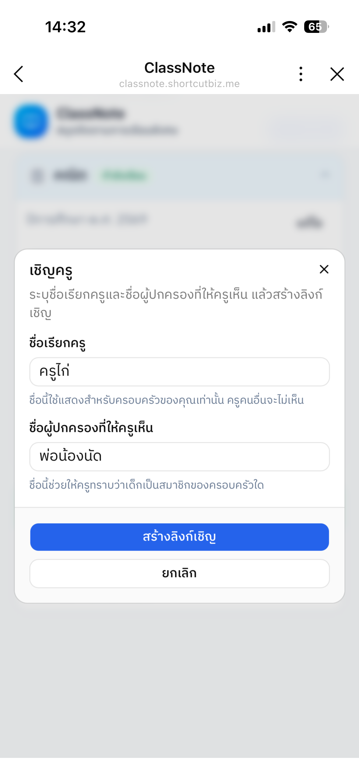 กรอกชื่อและสร้างลิงก์เชิญ