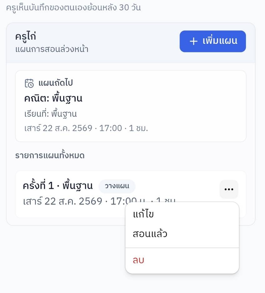 เมื่อสอนเสร็จ กดเมนูสามจุดแล้วเลือก “สอนแล้ว”